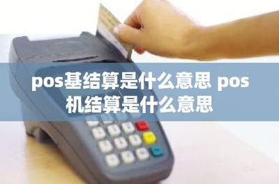 POS機(jī)結(jié)算與P0S銀行卡收單詳解 流程、意義與區(qū)別
